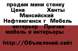 продам мини стенку › Цена ­ 4 000 - Ханты-Мансийский, Нефтеюганск г. Мебель, интерьер » Прочая мебель и интерьеры   